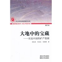 大地中的宝藏——实说中国矿产资源（院士科普书系（第三辑））