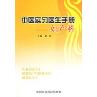 中医实习医生手册——妇产科