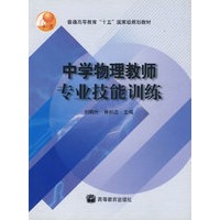 中学物理教师专业技能训练