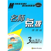 名师点拨 三年级英语上 配新课标人教PEP （2010年6月印刷）