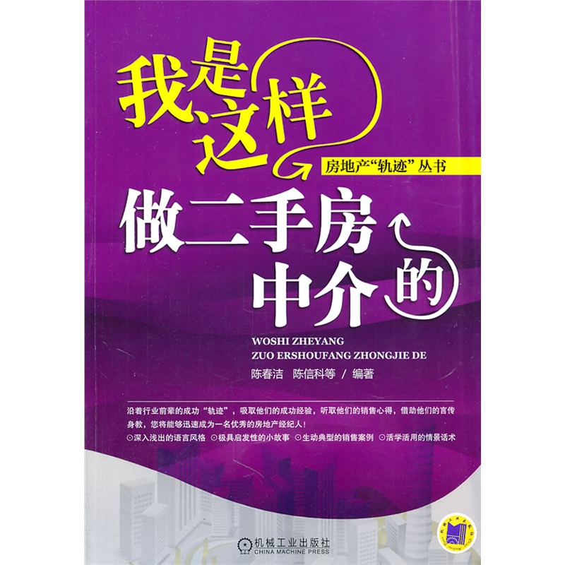 《我是这样做二手房中介的》陈春洁 等编著_简