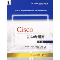 Cisco初学者指南（第2版）