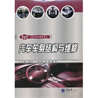 汽车车身结构与维修