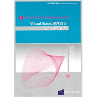 Visual Basic程序设计习题与实验指导（21世纪高等学校计算机教育实用规划教材）