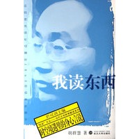 我读东西：时空境遇里的身心言说