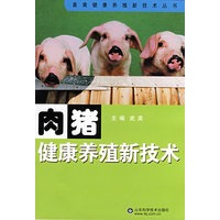 肉猪健康养殖新技术(畜禽健康养殖新技术丛书 )
