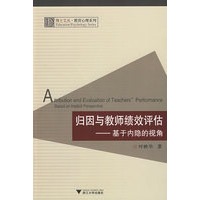 归因与教师绩效评估——基于内隐的视角