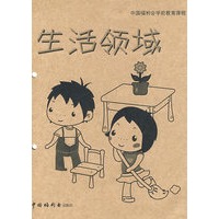 中国福利会学前教育课程 生活领域
