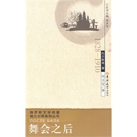 俄罗斯文学名著系列丛书（俄汉对照） 舞会之后