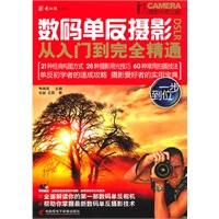 数码单反摄影从入门到完全精通