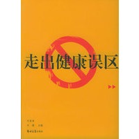 走出健康误区
