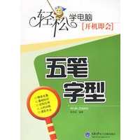 五笔字型(附光盘)/轻松学电脑·开机即会