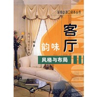 韵味客厅风格与布局——装修必读口袋本丛书