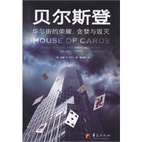 贝尔斯登-华尔街的荣耀、贪婪与毁灭