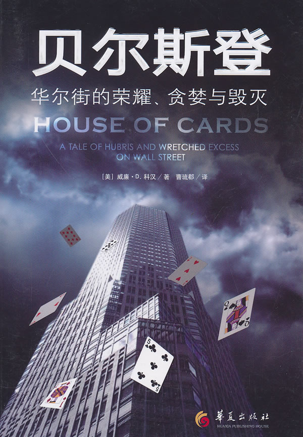 贝尔斯登-华尔街的荣耀,贪婪与毁灭