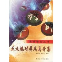 象棋研究丛书:五九炮对屏风马专集