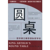 圆桌：如何建立高效团队，金融时报、纽约时报商业类榜首畅销书