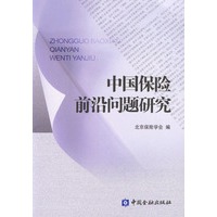 中国保险前沿问题研究