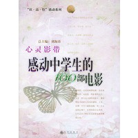 心灵影带:感动中学生的100部电影——“读·品·悟”感动系列