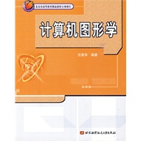 计算机图形学——北京市高等教育精品教材立项项目（附CD-ROM光盘一张）