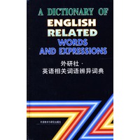 英语相关词语辨异词典