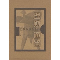 理财通鉴（上下册）