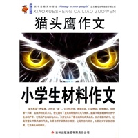 猫头鹰作文 小学生材料作文