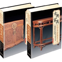 中国艺术品收藏鉴赏全集：古典家具（典藏版）（上下卷）