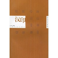 汉印——历代印风系列