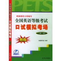 全国英语等级考试口试模拟考场（第一级）