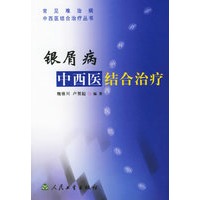 银屑病中西医结合治疗/常见难治病中西医结合治疗丛书