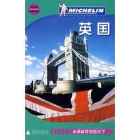 英国（米其林旅游指南）