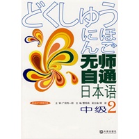 无师自通日本语中级2 随书赠送听力MP3光盘