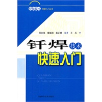 钎焊技术快速入门