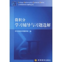 微积分学习辅导与习题选解