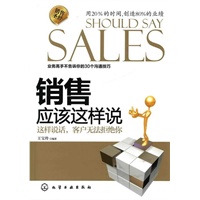 销售应该这样说:这样说话,客户无法拒绝你