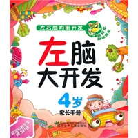 左脑大开发4岁