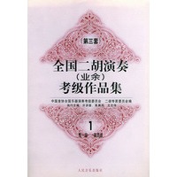 全国二胡演奏（业余）考级作品集 第三套：第一级——第四级