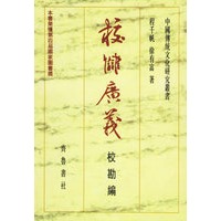 校雠广义：校勘编