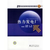 21世纪高等学校规划教材 热力发电厂