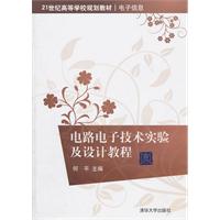 电路电子技术实验及设计教程（21世纪高等学校规划教材·电子信息）