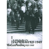 民国南京1927-1949（秦风著 珍藏签名本）