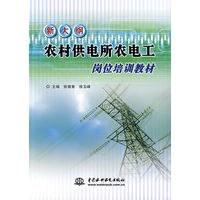 新大纲农村供电所农电工岗位培训教材
