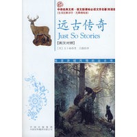 远古传奇(语文新课标双语版）