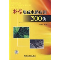 新型集成电路应用300例