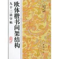 欧体楷书间架构九十二法字帖