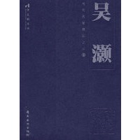 吴灏——当代名家精品之三③