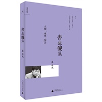 书生傻气