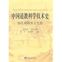 中国道教科学技术史 南北朝隋唐五代卷