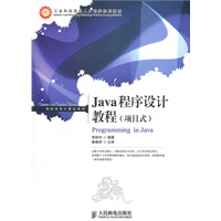 Java程序设计教程(项目式)